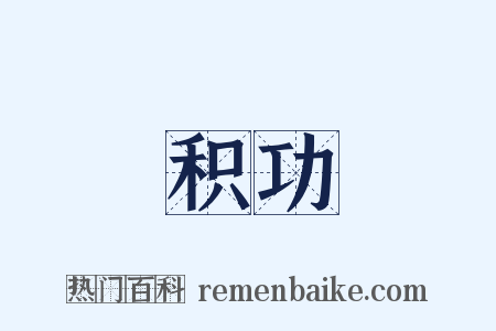 积功是什么意思的图片